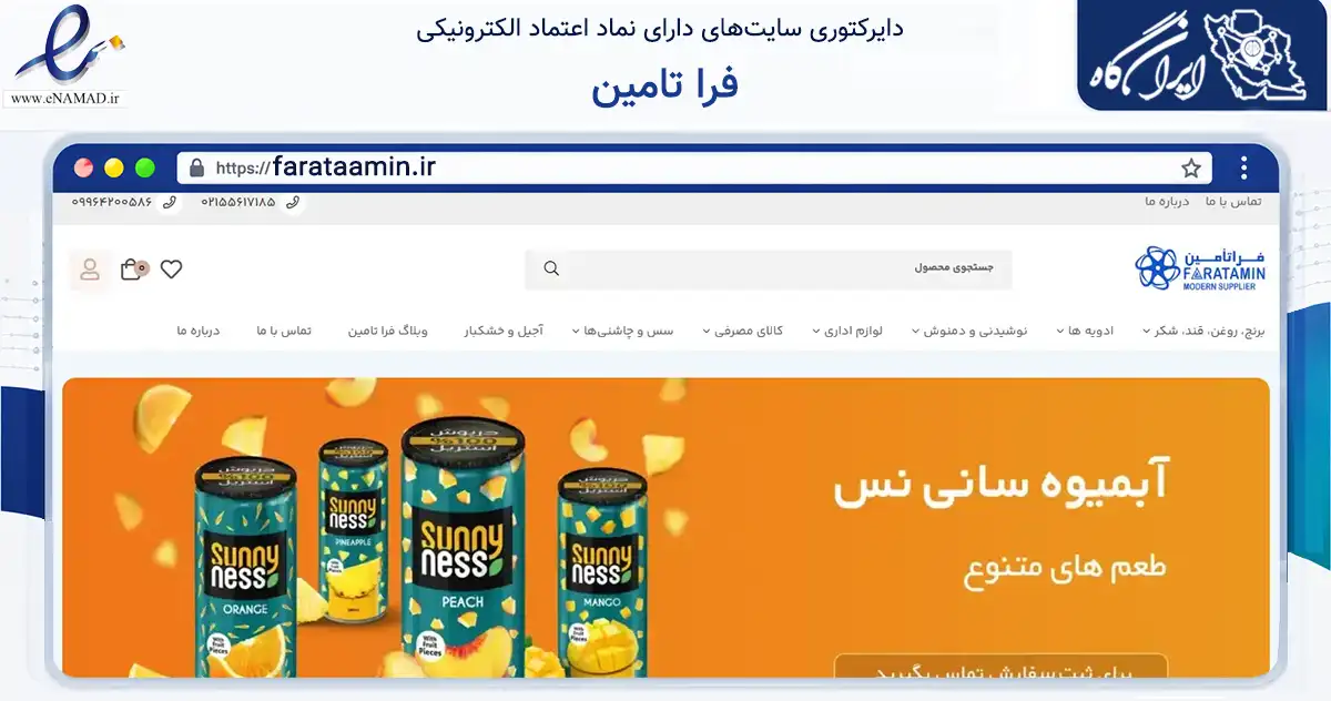 صفحه اصلی سایت فرا تامین به نشانی farataamin.ir که در زمینه سایر خدمات و فعالیت‌ها با مرکزیت تهران فعالیت دارد.