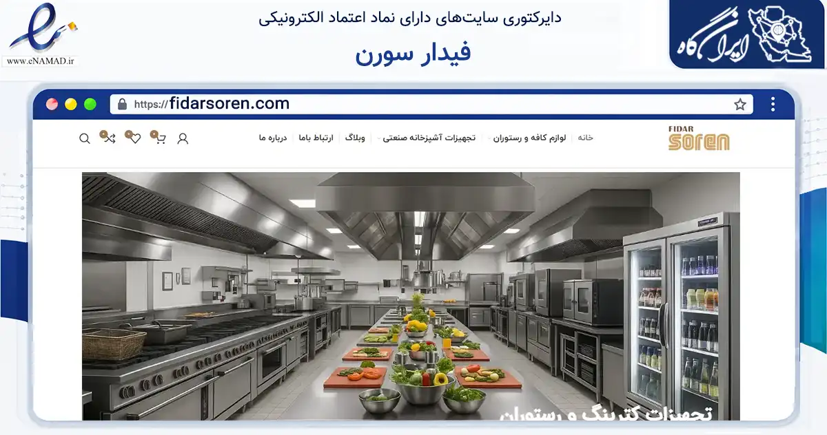صفحه اصلی سایت فیدار سورن به نشانی fidarsoren.com که در زمینه سایر خدمات و فعالیت‌ها با مرکزیت تهران فعالیت دارد.