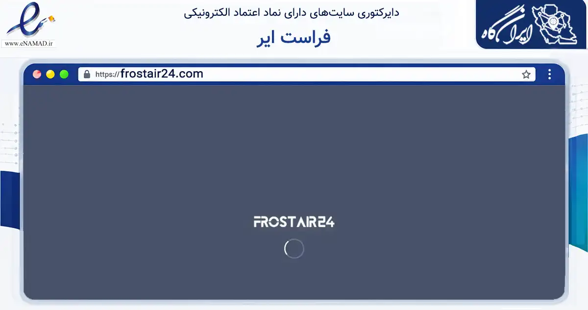 صفحه اصلی سایت فراست ایر به نشانی frostair24.com که در زمینه سایر خدمات و فعالیت‌ها با مرکزیت مشهد فعالیت دارد.