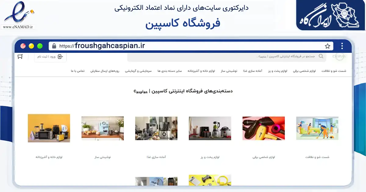 صفحه اصلی سایت فروشگاه کاسپین به نشانی froushgahcaspian.ir که در زمینه سایر خدمات و فعالیت‌ها با مرکزیت لامرد فعالیت دارد.