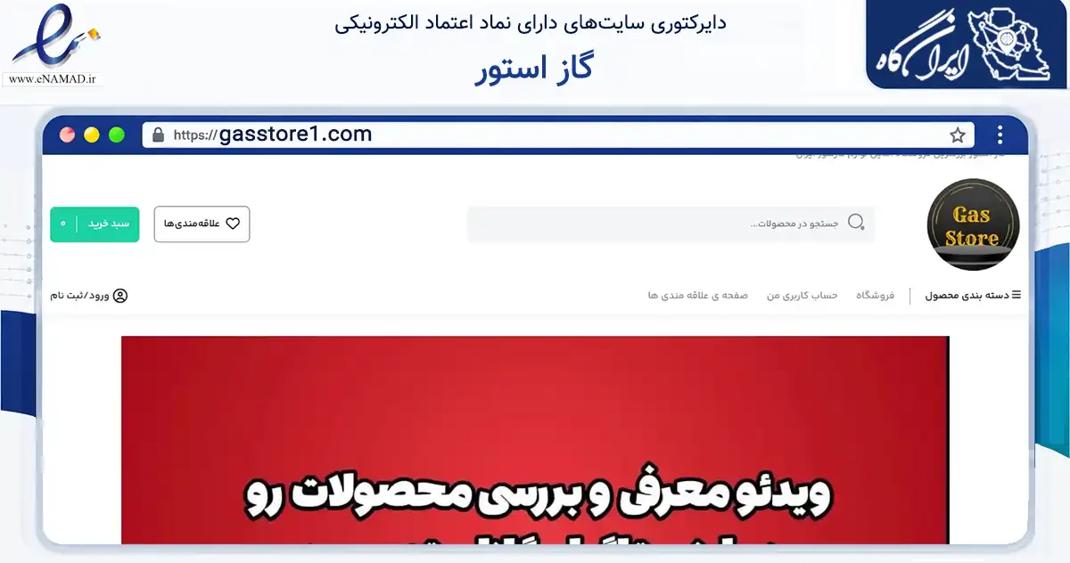 صفحه اصلی سایت گاز استور به نشانی gasstore1.com که در زمینه سایر خدمات و فعالیت‌ها با مرکزیت مشهد فعالیت دارد.