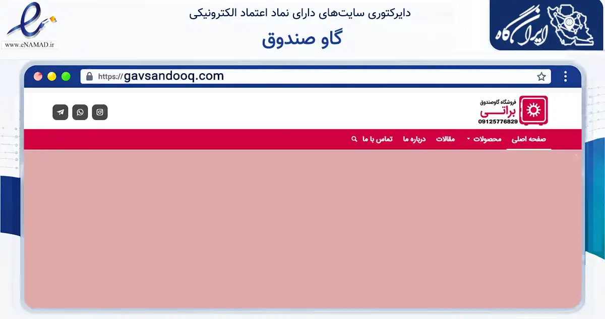 صفحه اصلی سایت گاو صندوق به نشانی gavsandooq.com که در زمینه سایر خدمات و فعالیت‌ها با مرکزیت ری فعالیت دارد.