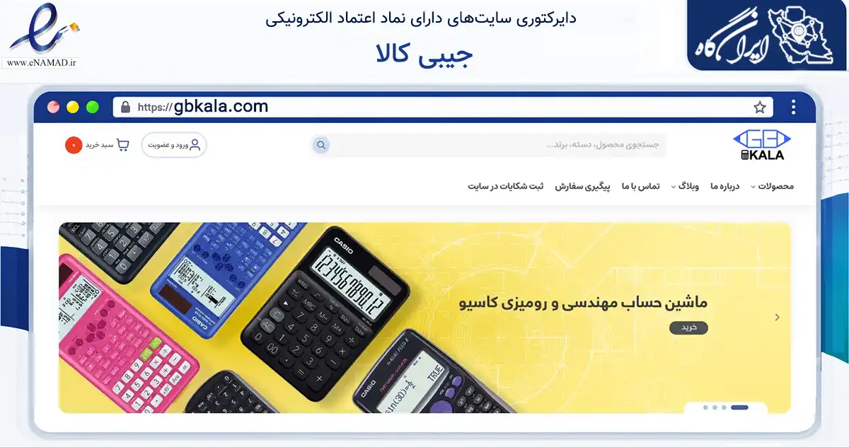 صفحه اصلی سایت جیبی کالا به نشانی gbkala.com که در زمینه سایر خدمات و فعالیت‌ها با مرکزیت تهران فعالیت دارد.