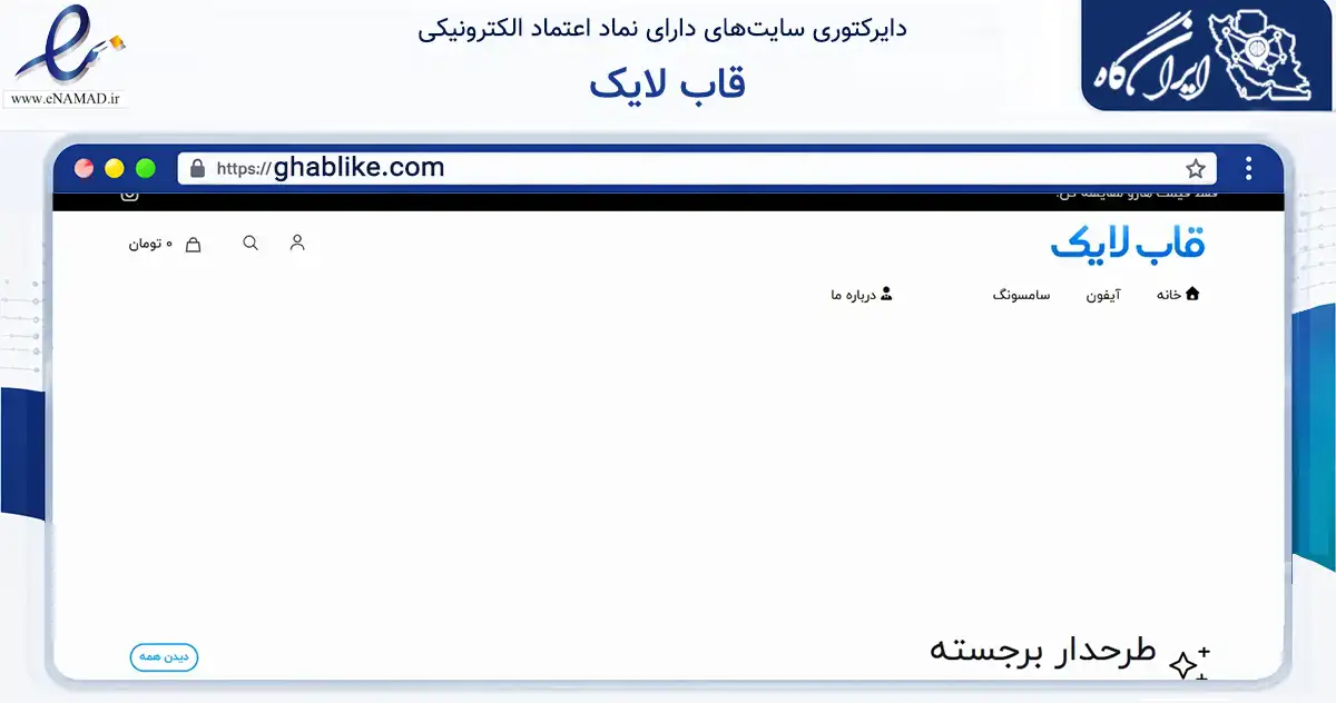 صفحه اصلی سایت قاب لایک به نشانی ghablike.com که در زمینه سایر خدمات و فعالیت‌ها با مرکزیت بهارستان فعالیت دارد.