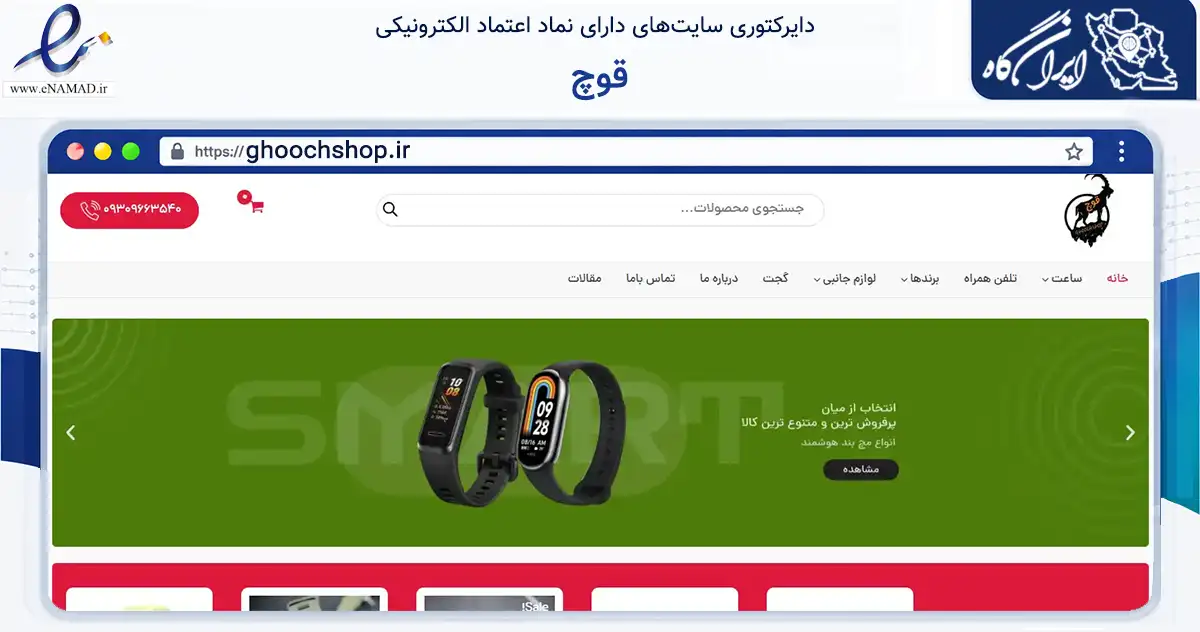 صفحه اصلی سایت قوچ به نشانی ghoochshop.ir که در زمینه سایر خدمات و فعالیت‌ها با مرکزیت اصفهان فعالیت دارد.