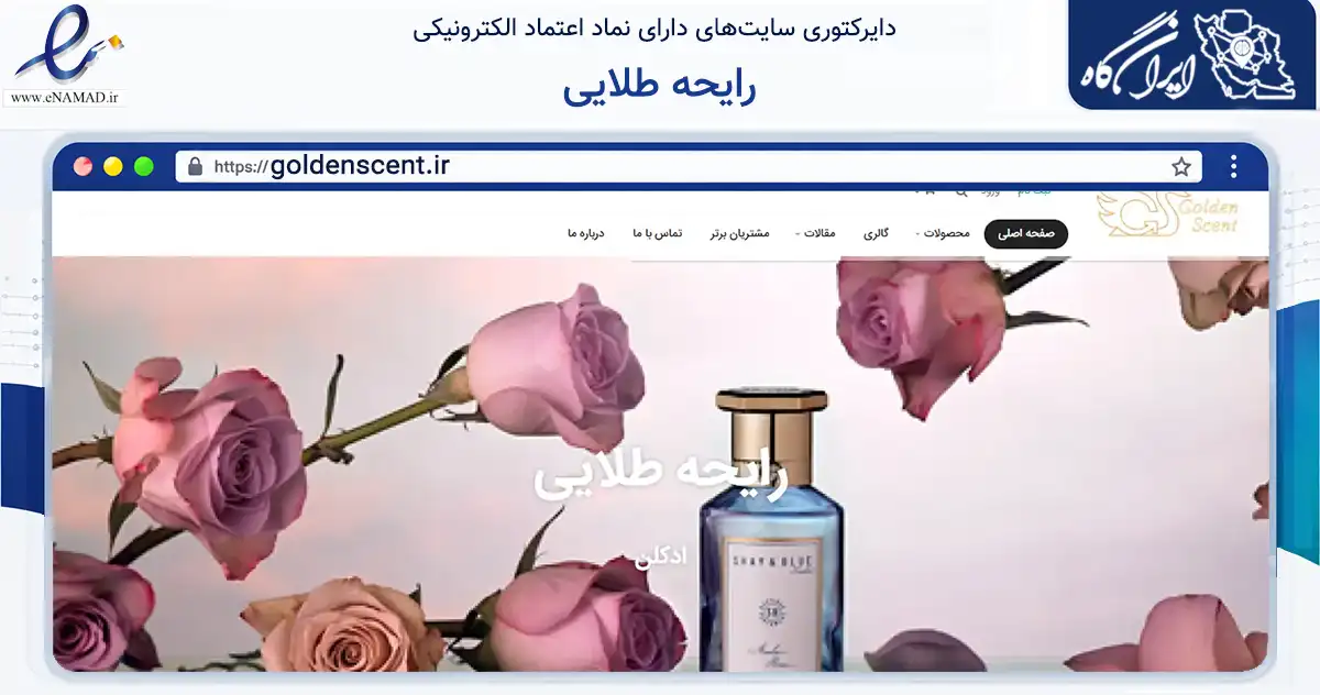 صفحه اصلی سایت رایحه طلایی به نشانی goldenscent.ir که در زمینه سایر خدمات و فعالیت‌ها با مرکزیت مشهد فعالیت دارد.