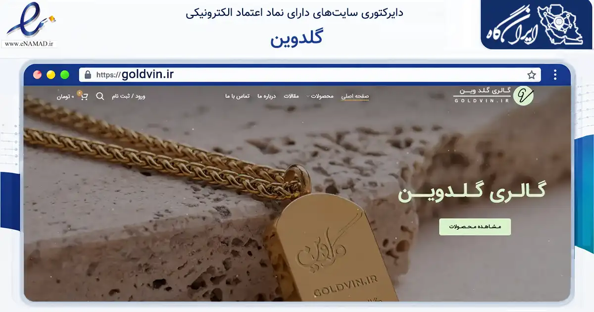 صفحه اصلی سایت گلدوین به نشانی goldvin.ir که در زمینه سایر خدمات و فعالیت‌ها با مرکزیت شمیرانات فعالیت دارد.