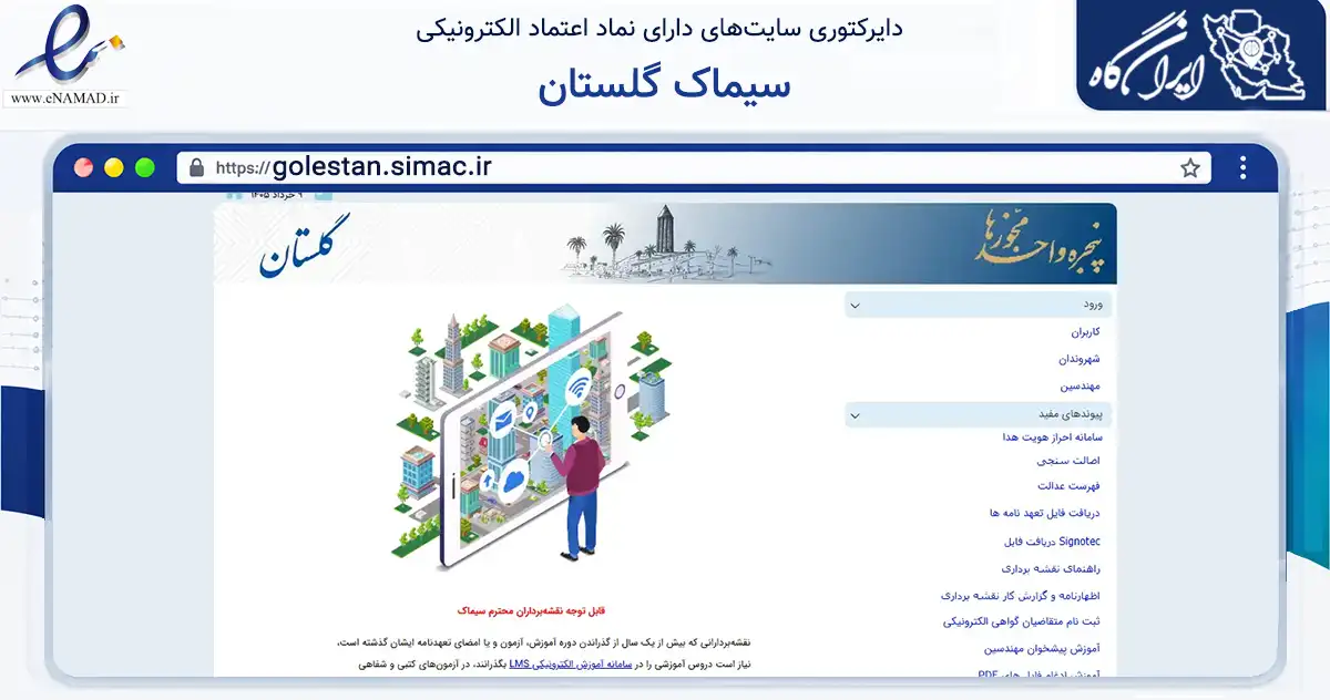 صفحه اصلی سایت سیماک گلستان به نشانی golestan.simac.ir که در زمینه سایر خدمات و فعالیت‌ها با مرکزیت تهران فعالیت دارد.