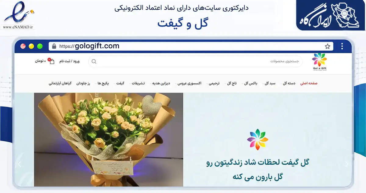 صفحه اصلی سایت گل و گیفت به نشانی gologift.com که در زمینه سایر خدمات و فعالیت‌ها با مرکزیت کرج فعالیت دارد.