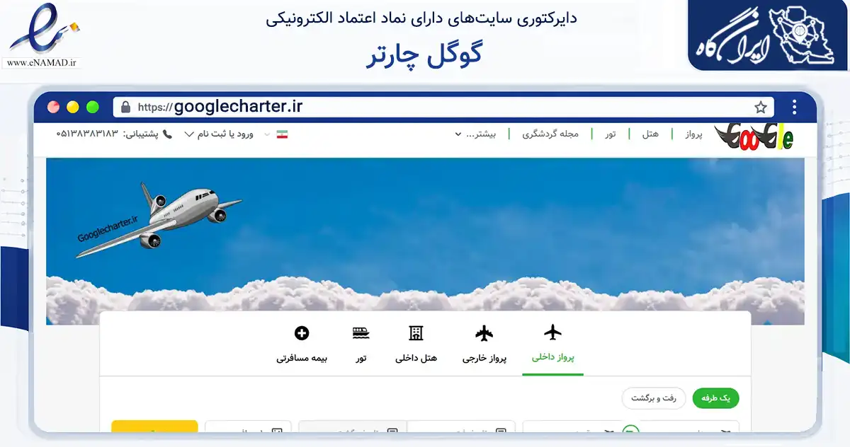 صفحه اصلی سایت گوگل چارتر به نشانی googlecharter.ir که در زمینه سایر خدمات و فعالیت‌ها با مرکزیت مشهد فعالیت دارد.