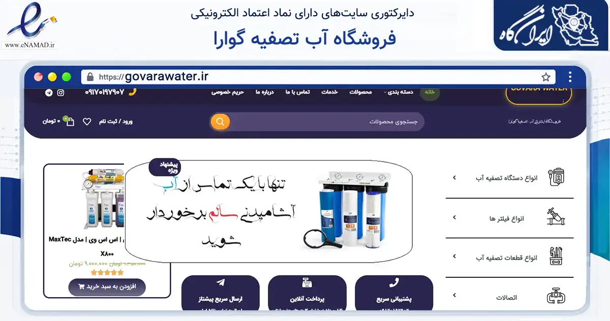 صفحه اصلی سایت فروشگاه آب تصفیه گوارا به نشانی govarawater.ir که در زمینه سایر خدمات و فعالیت‌ها با مرکزیت شیراز فعالیت دارد.