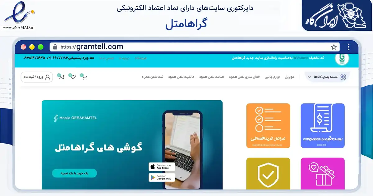صفحه اصلی سایت گراهامتل به نشانی gramtell.com که در زمینه سایر خدمات و فعالیت‌ها با مرکزیت تهران فعالیت دارد.