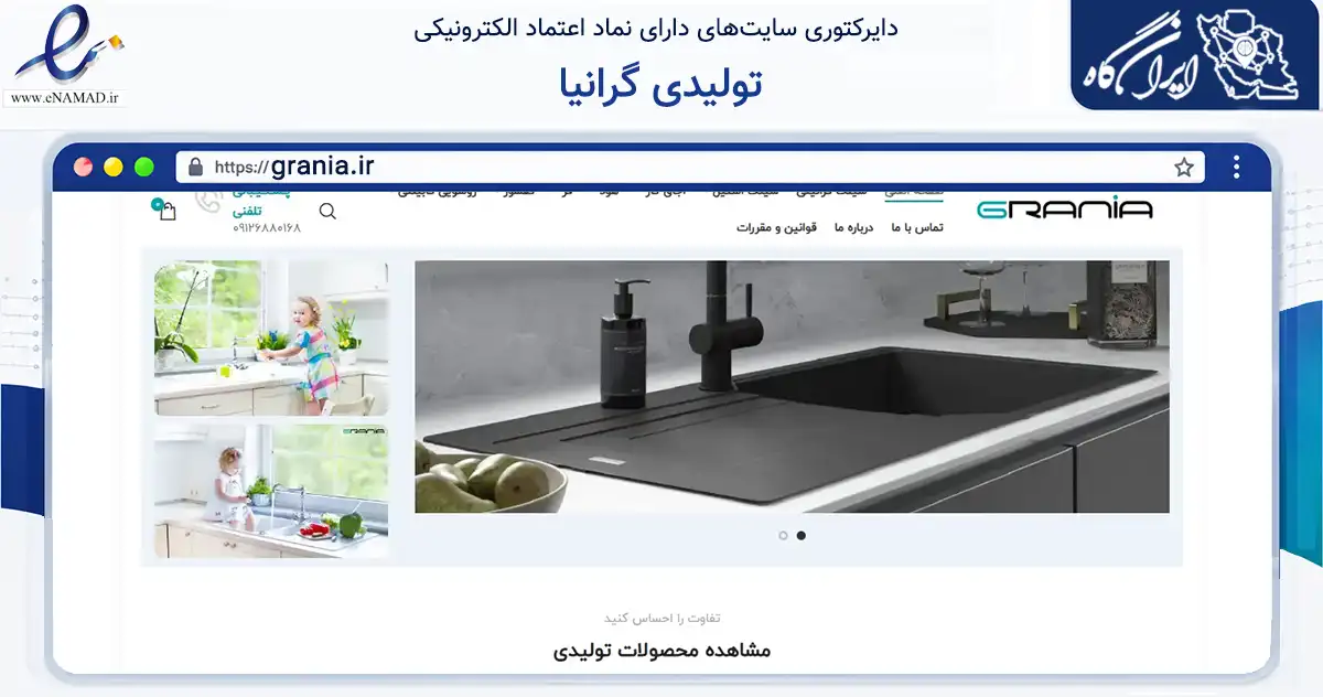 صفحه اصلی سایت تولیدی گرانیا به نشانی grania.ir که در زمینه سایر خدمات و فعالیت‌ها با مرکزیت تهران فعالیت دارد.