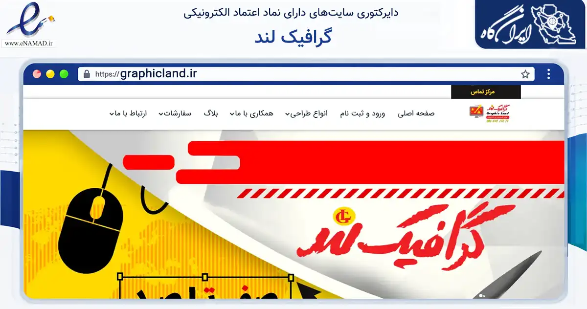 صفحه اصلی سایت گرافیک لند به نشانی graphicland.ir که در زمینه سایر خدمات و فعالیت‌ها با مرکزیت تهران فعالیت دارد.