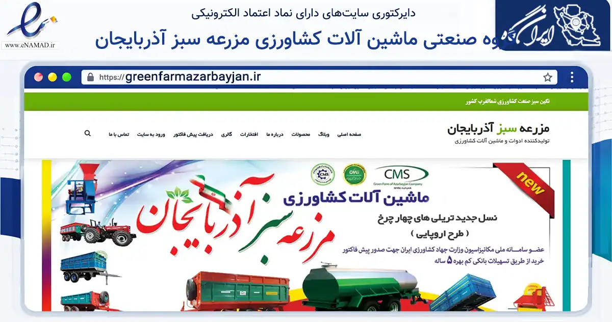 صفحه اصلی سایت گروه صنعتی ماشین آلات کشاورزی مزرعه سبز آذربایجان به نشانی greenfarmazarbayjan.ir که در زمینه سایر خدمات و فعالیت‌ها با مرکزیت ری فعالیت دارد.