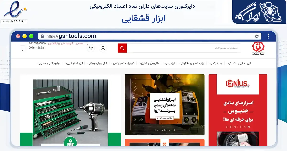 صفحه اصلی سایت ابزار قشقایی به نشانی gshtools.com که در زمینه سایر خدمات و فعالیت‌ها با مرکزیت اهواز فعالیت دارد.