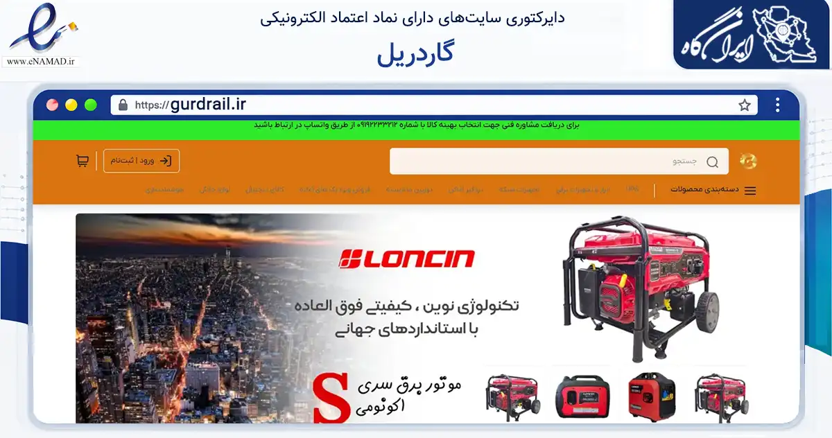 صفحه اصلی سایت گاردریل به نشانی gurdrail.ir که در زمینه سایر خدمات و فعالیت‌ها با مرکزیت تهران فعالیت دارد.