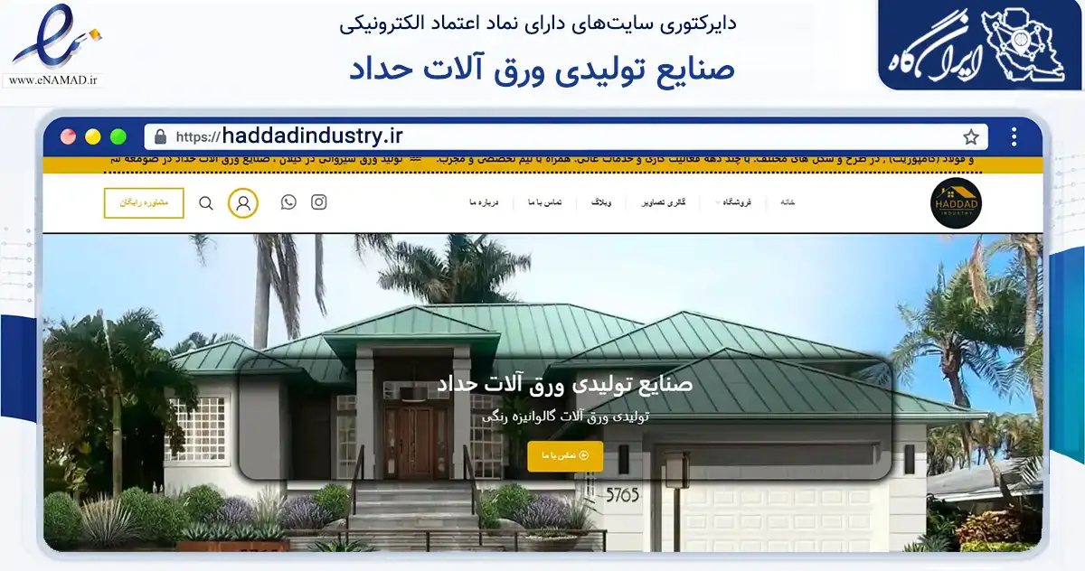 صفحه اصلی سایت صنایع تولیدی ورق آلات حداد به نشانی haddadindustry.ir که در زمینه سایر خدمات و فعالیت‌ها با مرکزیت صومعه‌سرا فعالیت دارد.