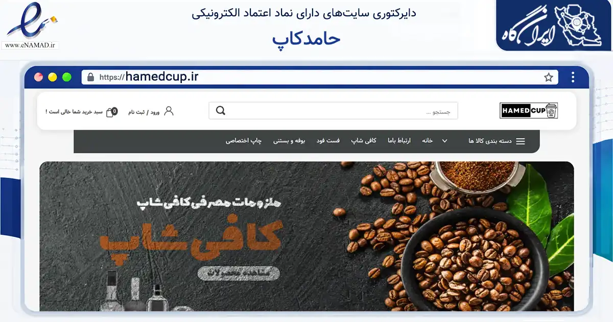 صفحه اصلی سایت حامدکاپ به نشانی hamedcup.ir که در زمینه سایر خدمات و فعالیت‌ها با مرکزیت مشهد فعالیت دارد.
