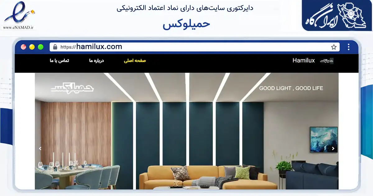 صفحه اصلی سایت حمیلوکس به نشانی hamilux.com که در زمینه سایر خدمات و فعالیت‌ها با مرکزیت زنجان فعالیت دارد.
