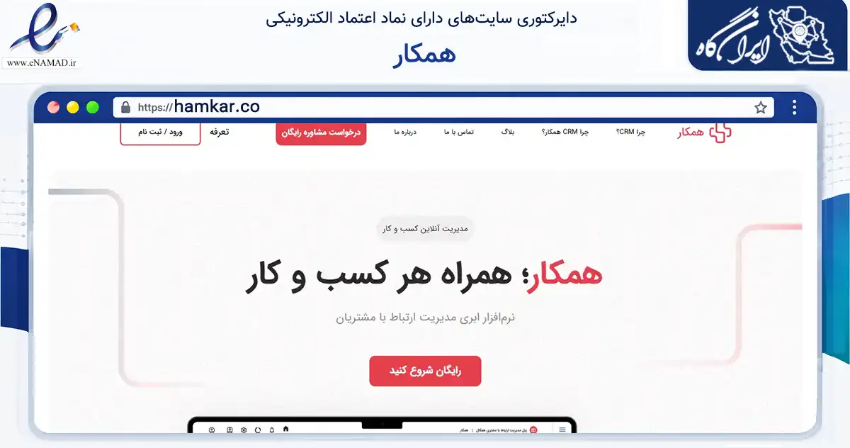 صفحه اصلی سایت همکار به نشانی hamkar.co که در زمینه سایر خدمات و فعالیت‌ها با مرکزیت همدان فعالیت دارد.
