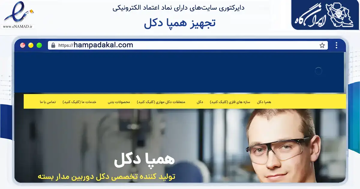 صفحه اصلی سایت تجهیز همپا دکل به نشانی hampadakal.com که در زمینه سایر خدمات و فعالیت‌ها با مرکزیت رباط‌کریم فعالیت دارد.