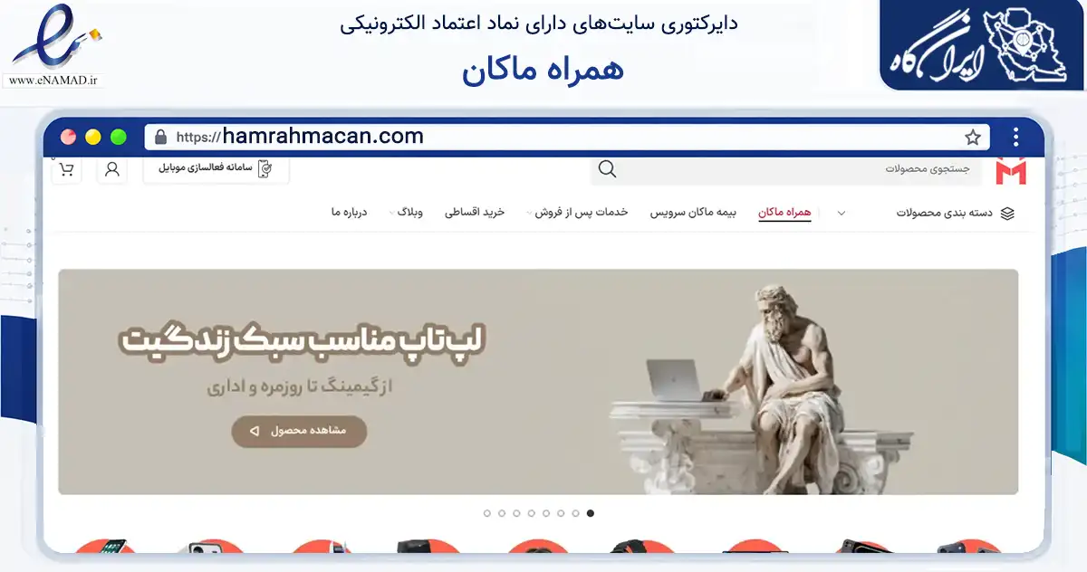 صفحه اصلی سایت همراه ماکان به نشانی hamrahmacan.com که در زمینه سایر خدمات و فعالیت‌ها با مرکزیت تهران فعالیت دارد.
