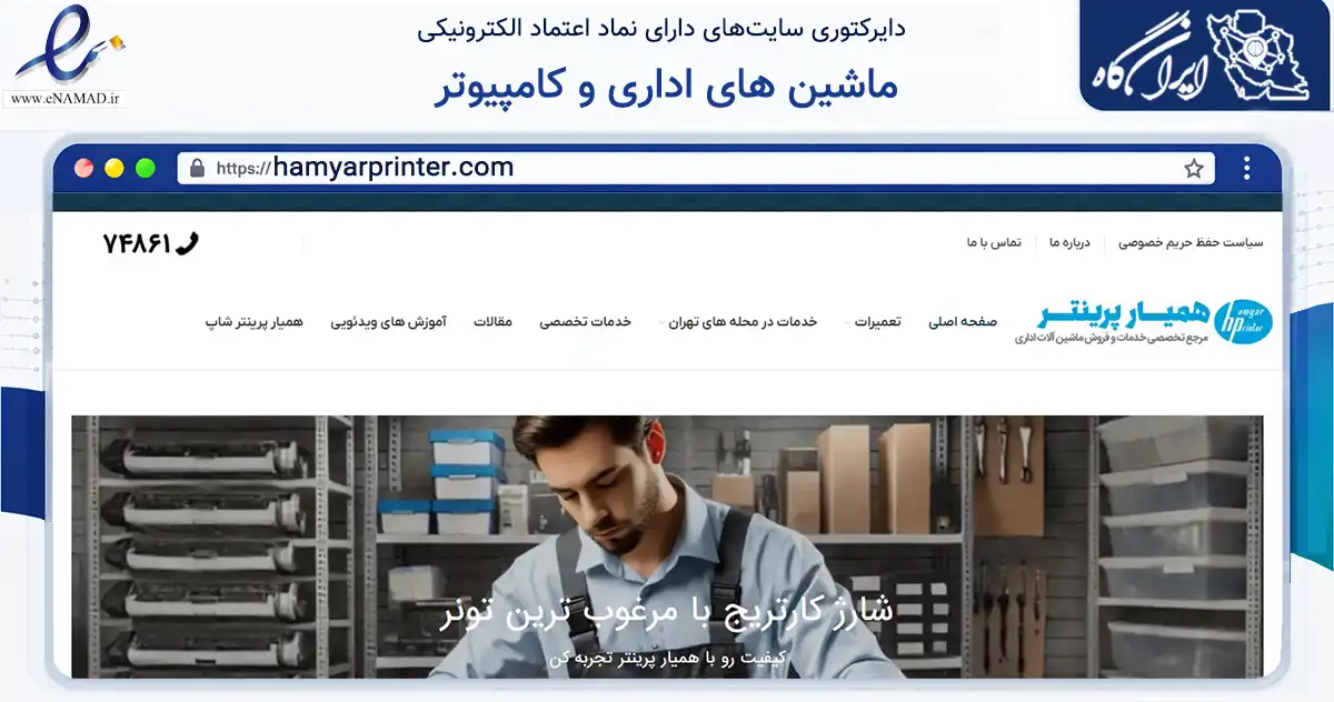 صفحه اصلی سایت ماشین های اداری و کامپیوتر به نشانی hamyarprinter.com که در زمینه سایر خدمات و فعالیت‌ها با مرکزیت تهران فعالیت دارد.