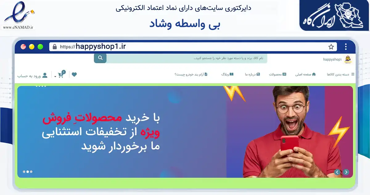 صفحه اصلی سایت بی واسطه وشاد به نشانی happyshop1.ir که در زمینه سایر خدمات و فعالیت‌ها با مرکزیت ری فعالیت دارد.