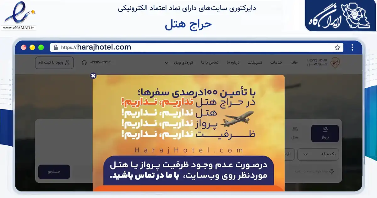 صفحه اصلی سایت حراج هتل به نشانی harajhotel.com که در زمینه سایر خدمات و فعالیت‌ها با مرکزیت شمیرانات فعالیت دارد.