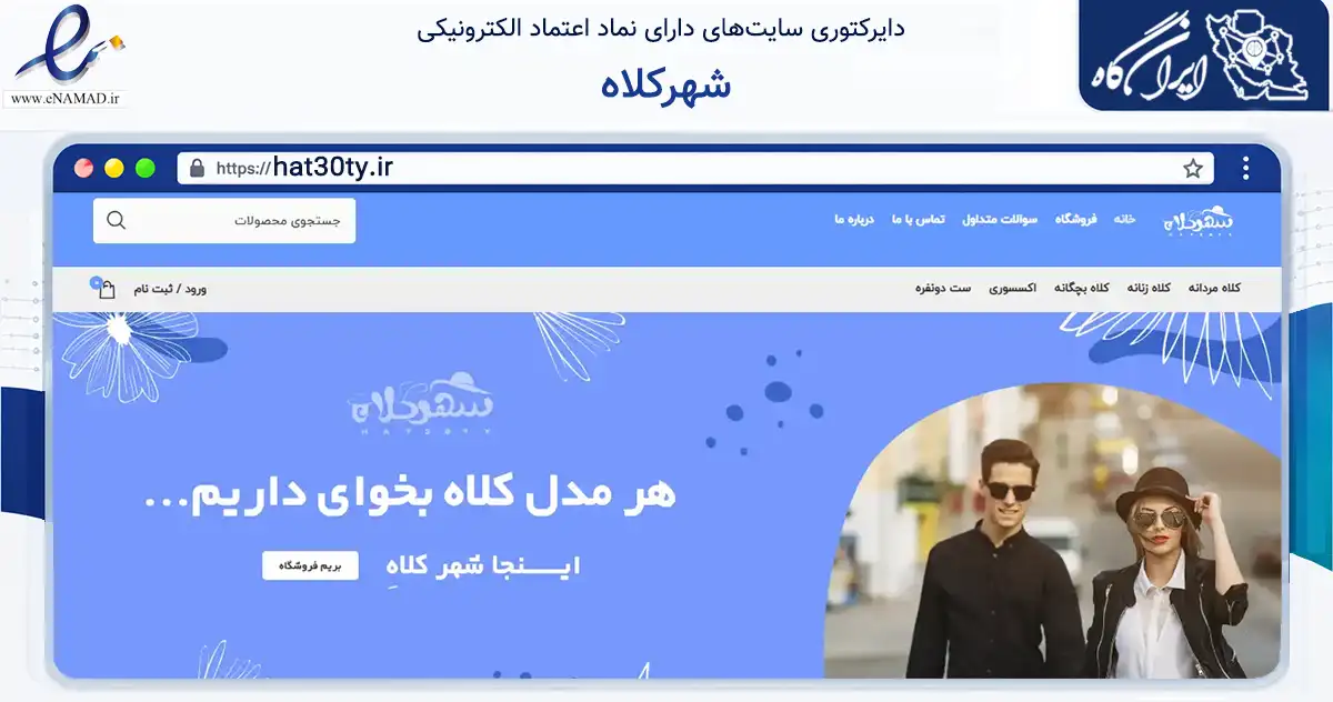 صفحه اصلی سایت شهرکلاه به نشانی hat30ty.ir که در زمینه سایر خدمات و فعالیت‌ها با مرکزیت سبزوار فعالیت دارد.