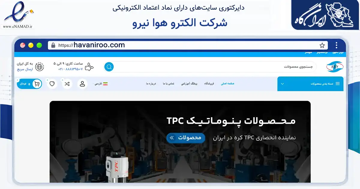صفحه اصلی سایت شرکت الکترو هوا نیرو به نشانی havaniroo.com که در زمینه سایر خدمات و فعالیت‌ها با مرکزیت تهران فعالیت دارد.