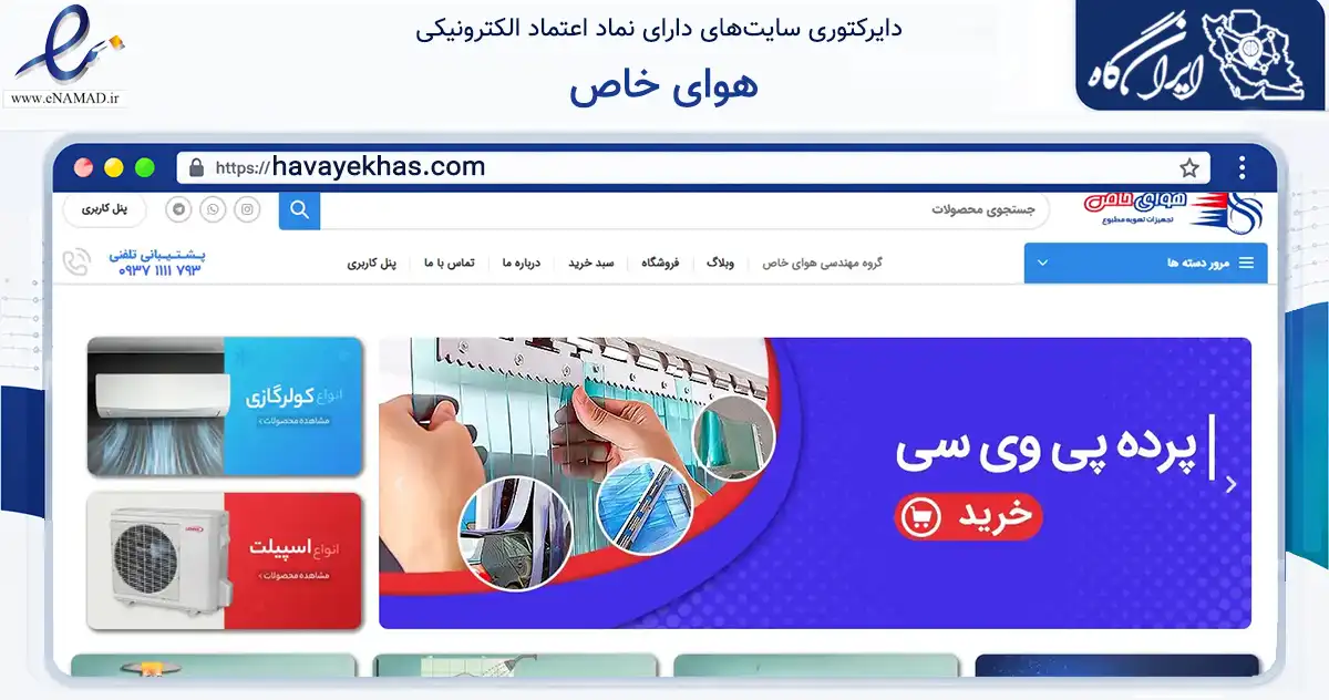 صفحه اصلی سایت هوای خاص به نشانی havayekhas.com که در زمینه سایر خدمات و فعالیت‌ها با مرکزیت مشهد فعالیت دارد.