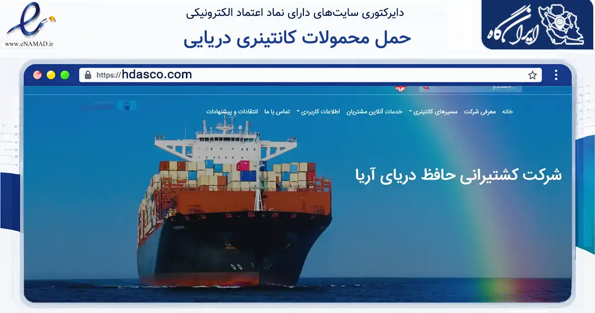 صفحه اصلی سایت حمل محمولات کانتینری دریایی به نشانی hdasco.com که در زمینه سایر خدمات و فعالیت‌ها با مرکزیت ری فعالیت دارد.