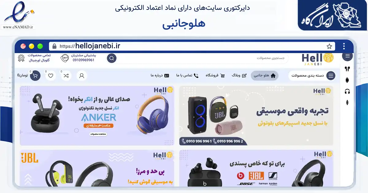 صفحه اصلی سایت هلوجانبی به نشانی hellojanebi.ir که در زمینه سایر خدمات و فعالیت‌ها با مرکزیت ملارد فعالیت دارد.