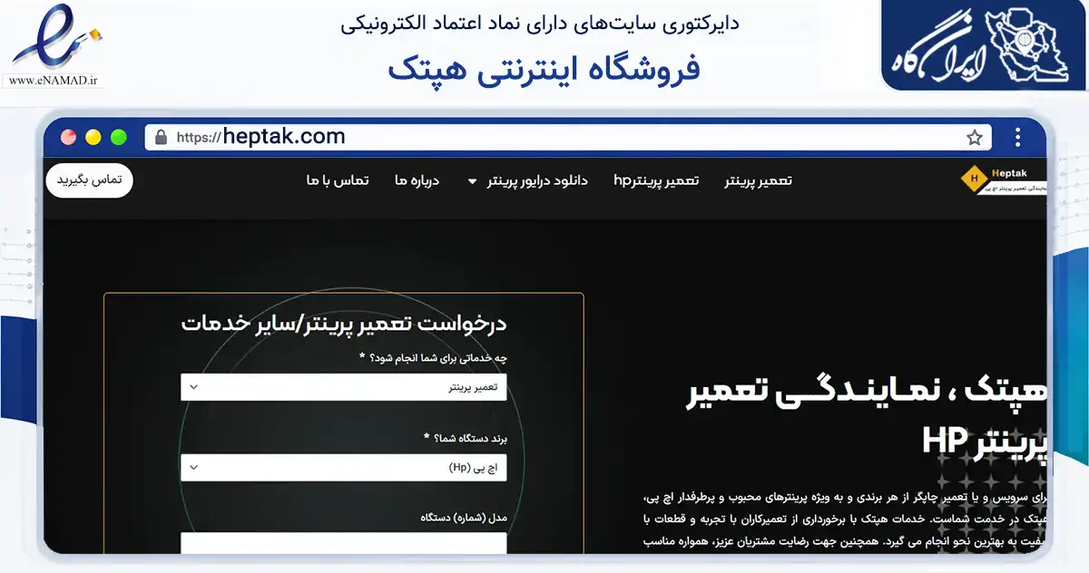 صفحه اصلی سایت فروشگاه اینترنتی هپتک به نشانی heptak.com که در زمینه سایر خدمات و فعالیت‌ها با مرکزیت تهران فعالیت دارد.