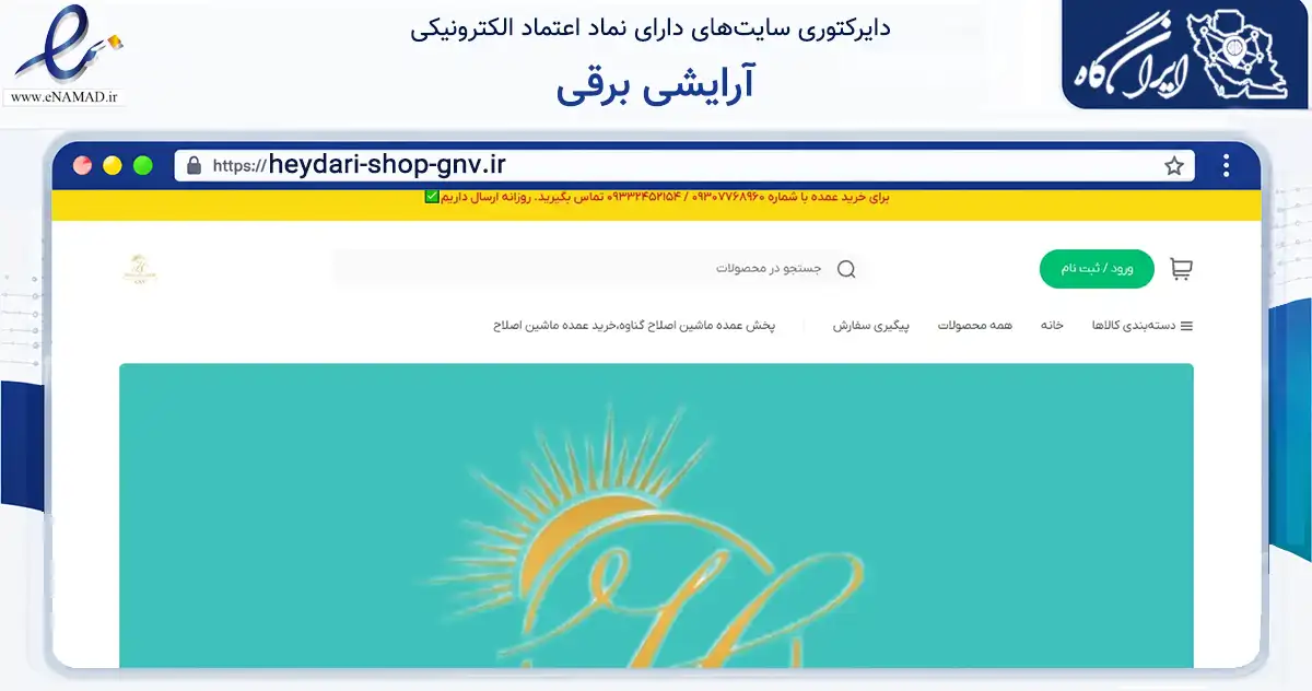 صفحه اصلی سایت آرایشی برقی به نشانی heydari-shop-gnv.ir که در زمینه سایر خدمات و فعالیت‌ها با مرکزیت گناوه فعالیت دارد.
