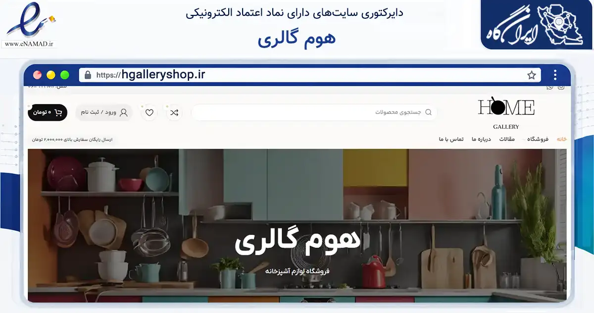 صفحه اصلی سایت هوم گالری به نشانی hgalleryshop.ir که در زمینه سایر خدمات و فعالیت‌ها با مرکزیت اهواز فعالیت دارد.