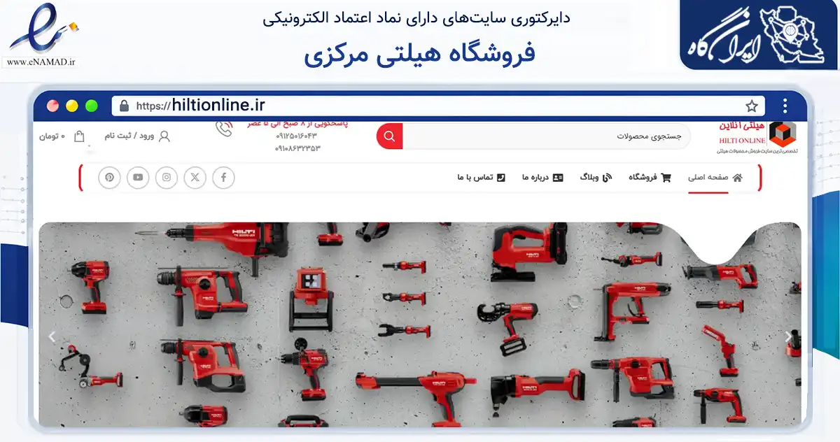 صفحه اصلی سایت فروشگاه هیلتی مرکزی به نشانی hiltionline.ir که در زمینه سایر خدمات و فعالیت‌ها با مرکزیت تهران فعالیت دارد.