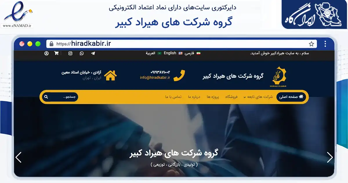 صفحه اصلی سایت گروه شرکت های هیراد کبیر به نشانی hiradkabir.ir که در زمینه سایر خدمات و فعالیت‌ها با مرکزیت تهران فعالیت دارد.