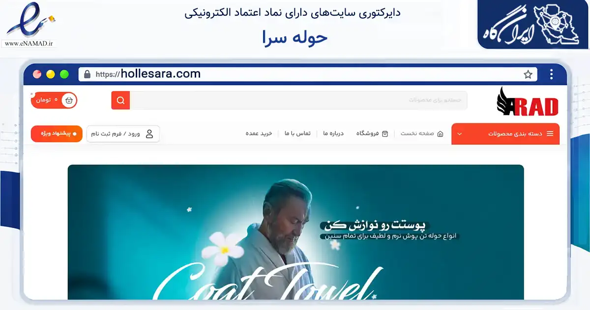 صفحه اصلی سایت حوله سرا به نشانی hollesara.com که در زمینه سایر خدمات و فعالیت‌ها با مرکزیت خمینی‌شهر فعالیت دارد.