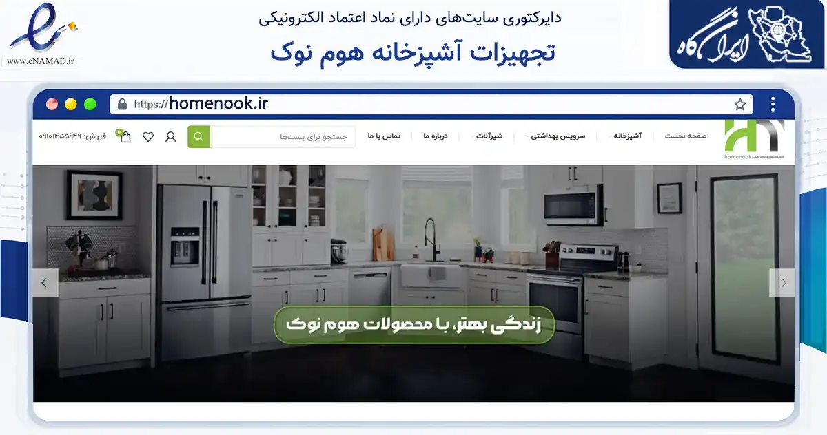 صفحه اصلی سایت تجهیزات آشپزخانه هوم نوک به نشانی homenook.ir که در زمینه سایر خدمات و فعالیت‌ها با مرکزیت قم فعالیت دارد.