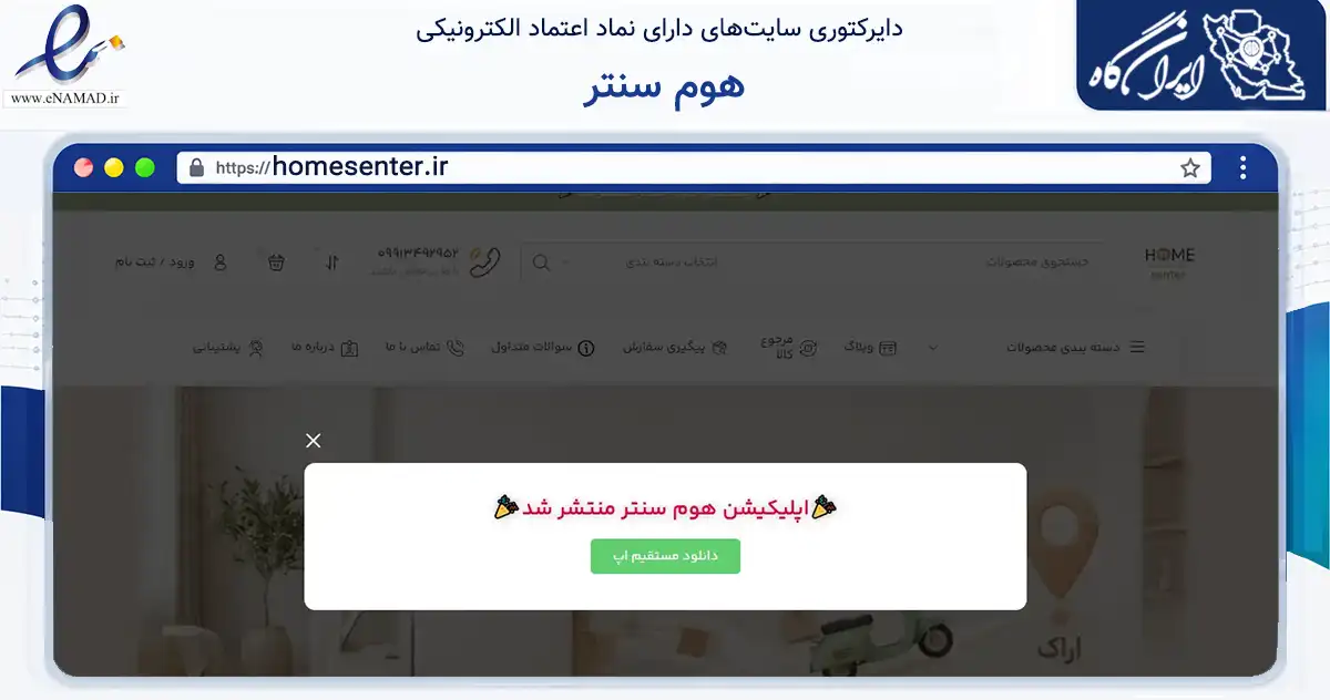 صفحه اصلی سایت هوم سنتر به نشانی homesenter.ir که در زمینه سایر خدمات و فعالیت‌ها با مرکزیت اراک فعالیت دارد.