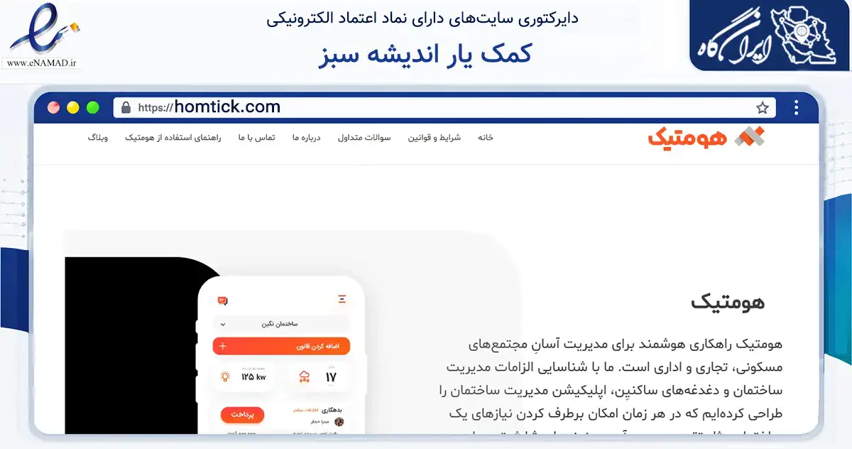 صفحه اصلی سایت کمک یار اندیشه سبز به نشانی homtick.com که در زمینه سایر خدمات و فعالیت‌ها با مرکزیت تهران فعالیت دارد.