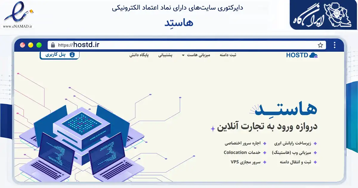 صفحه اصلی سایت هاستِد به نشانی hostd.ir که در زمینه سایر خدمات و فعالیت‌ها با مرکزیت اصفهان فعالیت دارد.