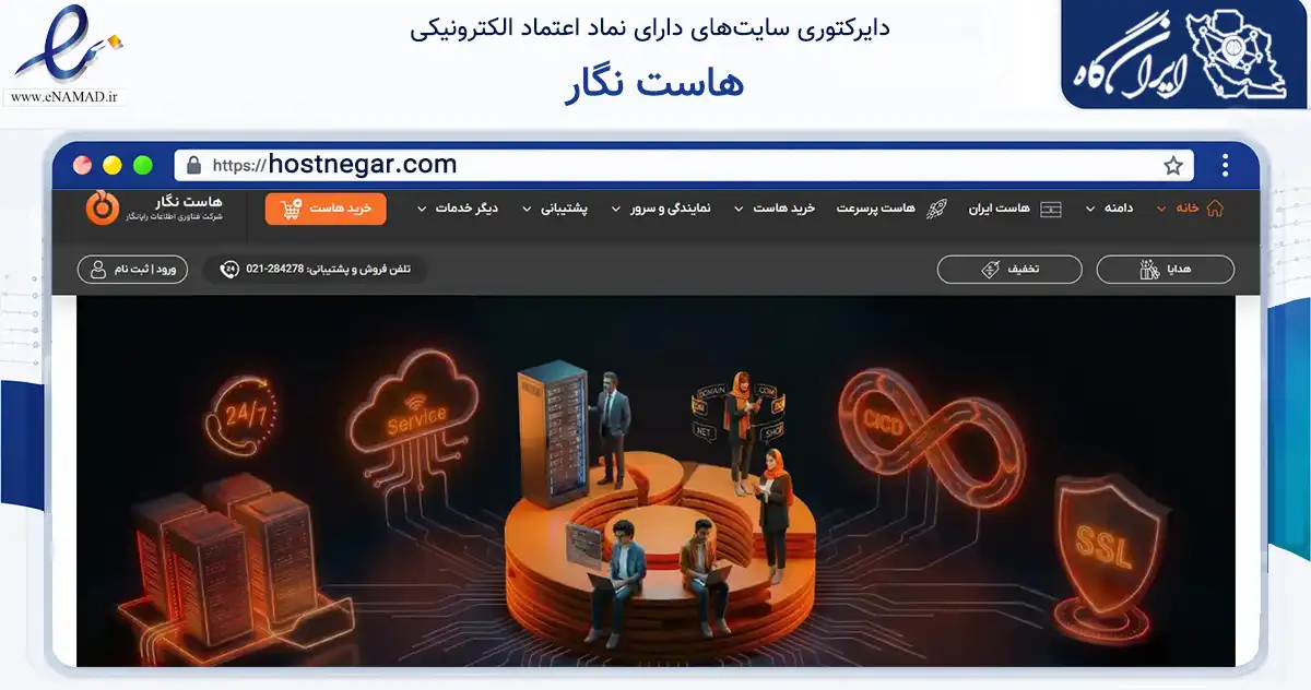 صفحه اصلی سایت هاست نگار به نشانی hostnegar.com که در زمینه سایر خدمات و فعالیت‌ها با مرکزیت کرج فعالیت دارد.