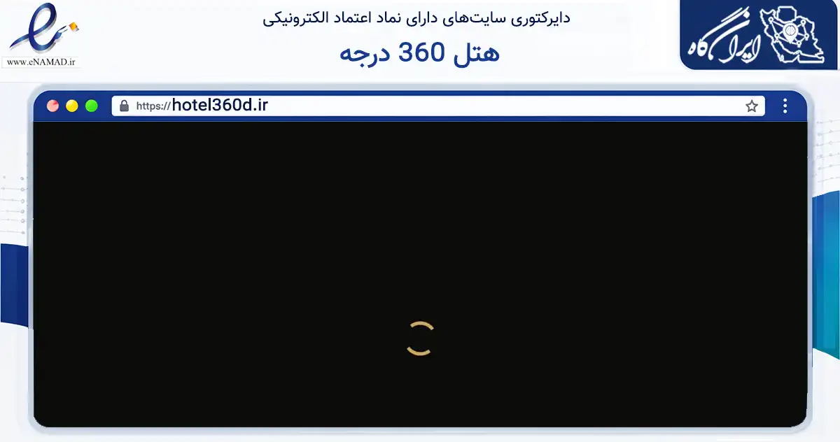 صفحه اصلی سایت هتل 360 درجه به نشانی hotel360d.ir که در زمینه سایر خدمات و فعالیت‌ها با مرکزیت تهران فعالیت دارد.