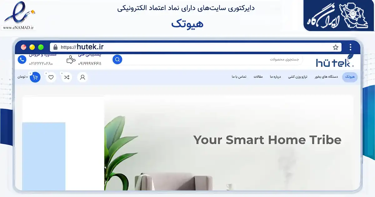 صفحه اصلی سایت هیوتک به نشانی hutek.ir که در زمینه سایر خدمات و فعالیت‌ها با مرکزیت تهران فعالیت دارد.