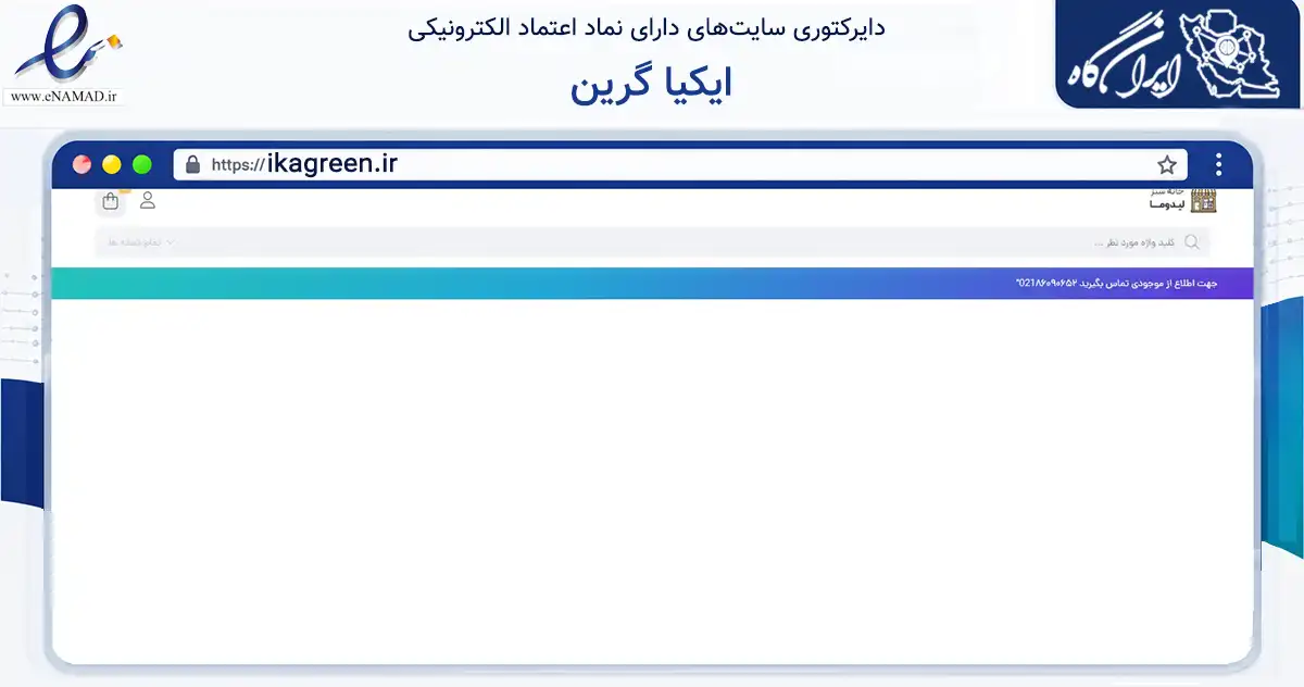 صفحه اصلی سایت ایکیا گرین به نشانی ikagreen.ir که در زمینه سایر خدمات و فعالیت‌ها با مرکزیت تهران فعالیت دارد.