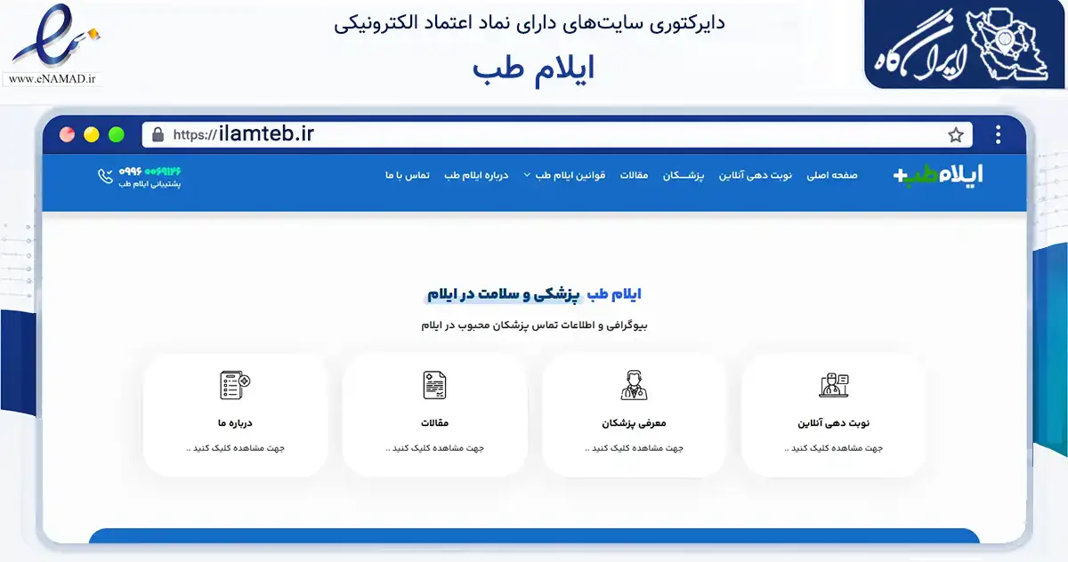صفحه اصلی سایت ایلام طب به نشانی ilamteb.ir که در زمینه سایر خدمات و فعالیت‌ها با مرکزیت ایلام فعالیت دارد.